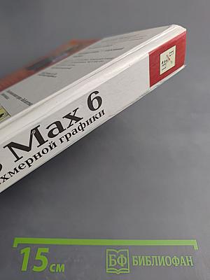 3DS Max 6. Мир трехмерной графики