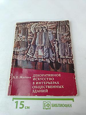 Декоративное искусство в интерьерах общественных зданий