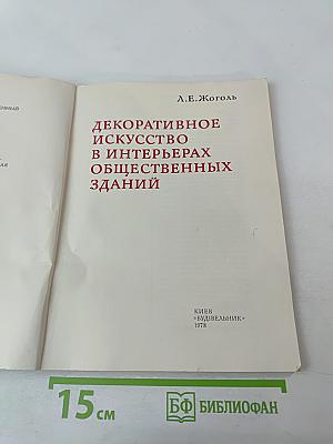 Декоративное искусство в интерьерах общественных зданий