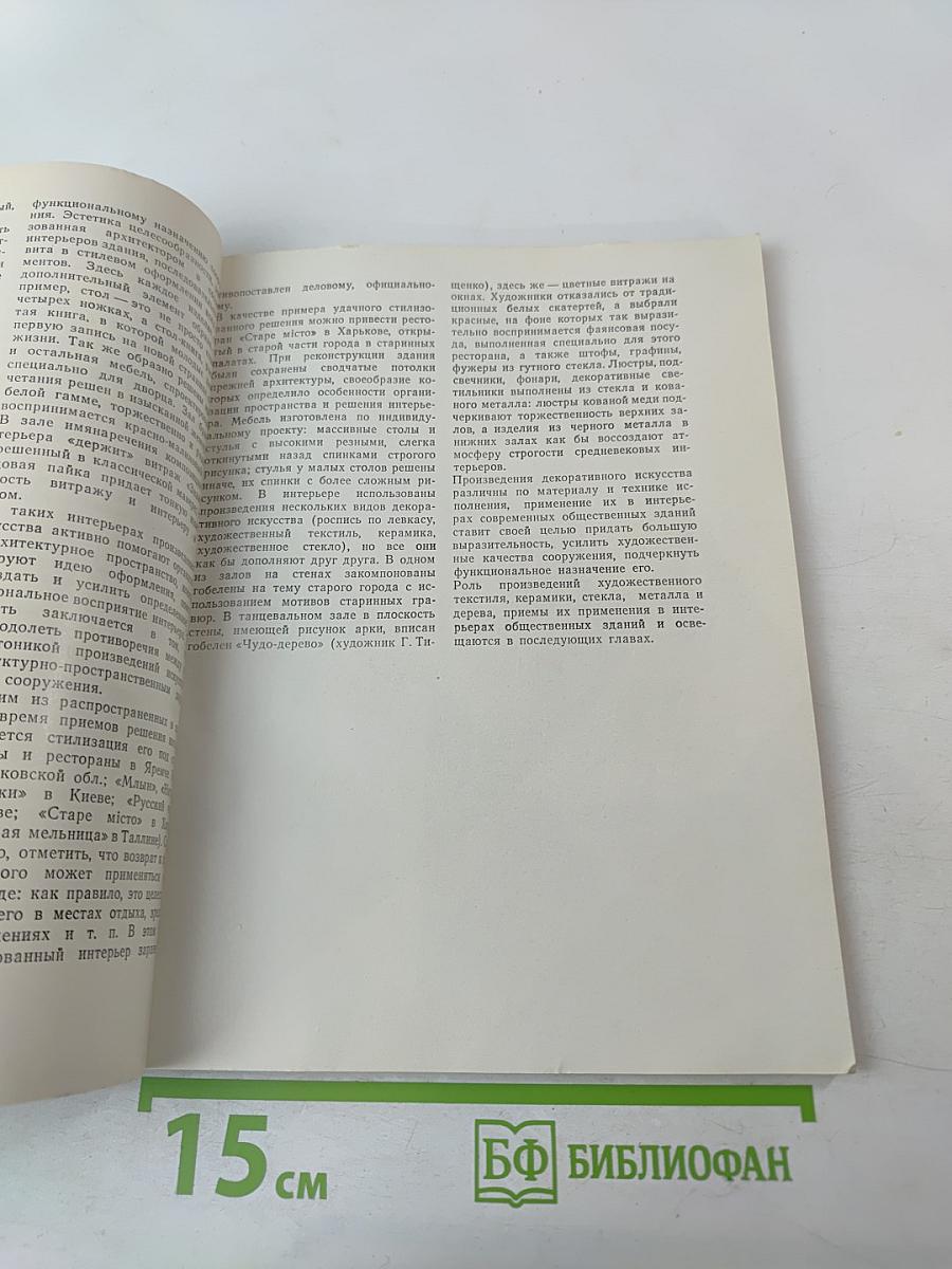 Декоративное искусство в интерьерах общественных зданий