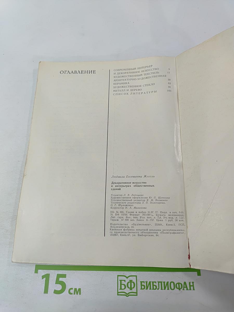 Декоративное искусство в интерьерах общественных зданий