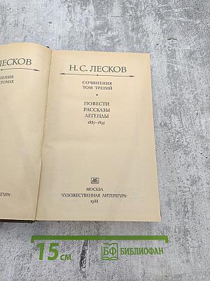 Сочинения. Том третий: Повести, рассказы, легенды 1885-1895