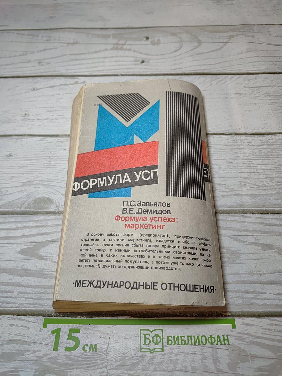 Формула успеха: маркетинг