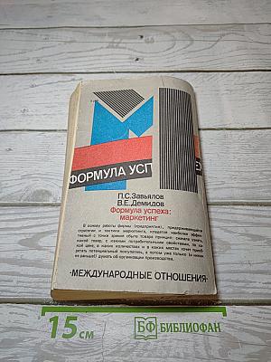 Формула успеха: маркетинг