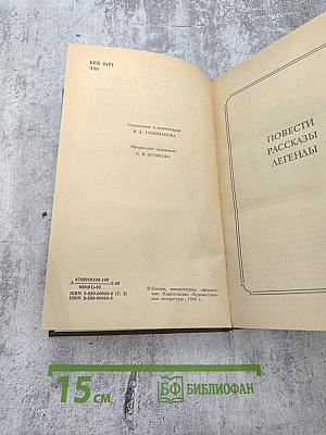 Сочинения. Том третий: Повести, рассказы, легенды 1885-1895