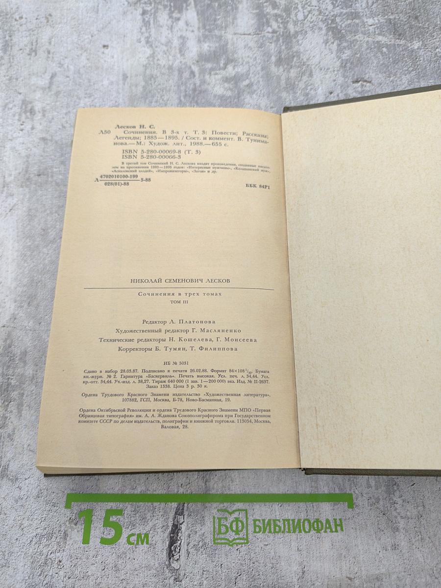 Сочинения. Том третий: Повести, рассказы, легенды 1885-1895