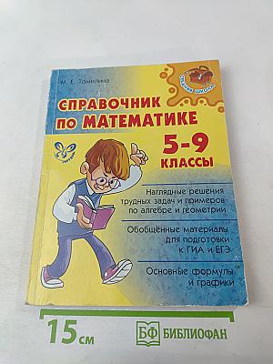 Справочник по математике 5-9 классы