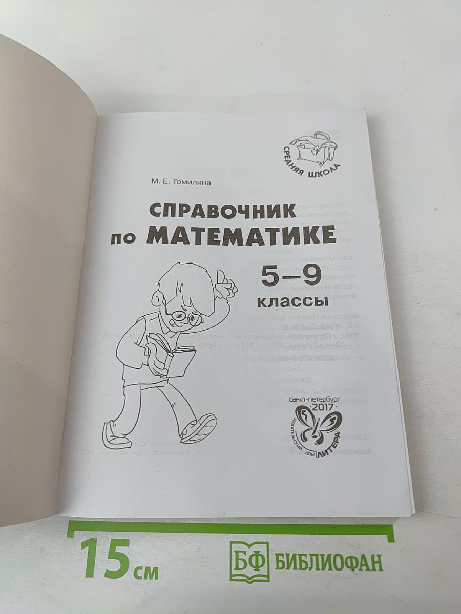 Справочник по математике 5-9 классы