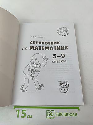 Справочник по математике 5-9 классы