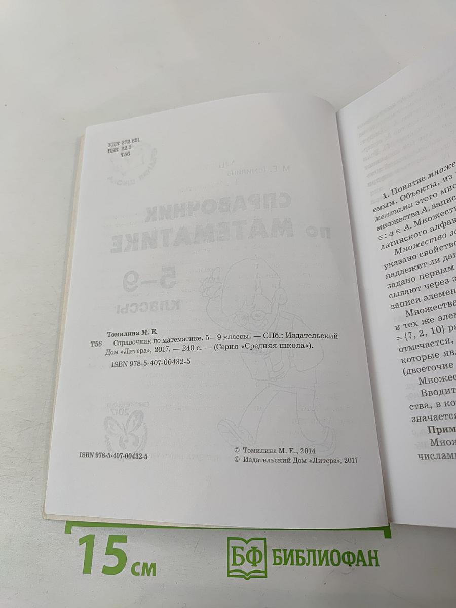 Справочник по математике 5-9 классы