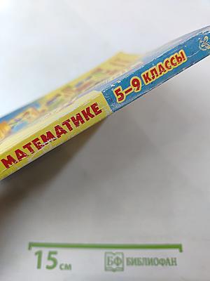 Справочник по математике 5-9 классы