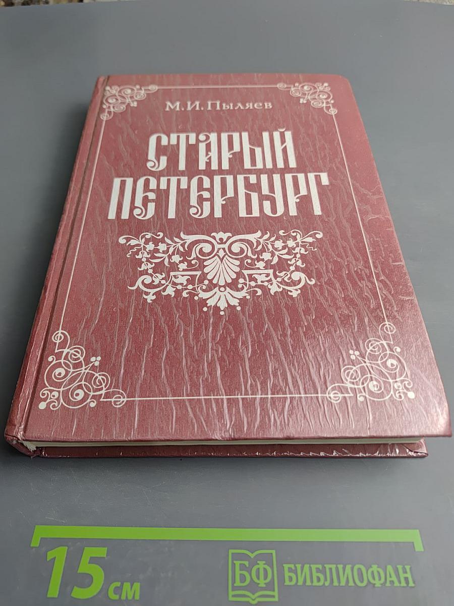 Старый Петербург