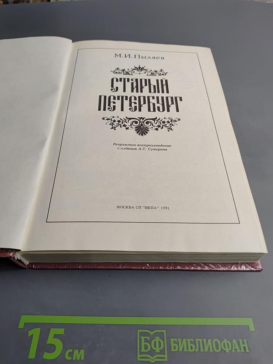 Старый Петербург