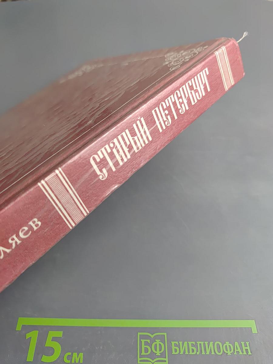 Старый Петербург