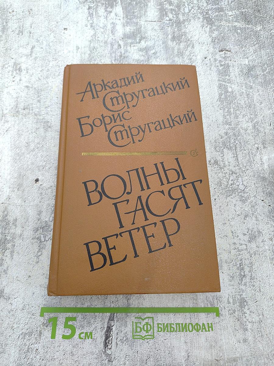 Волны гасят ветер. Улитка на склоне