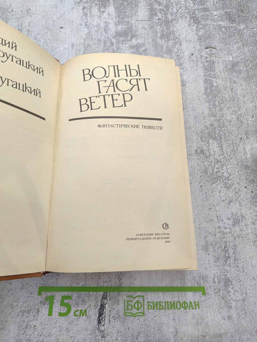 Волны гасят ветер. Улитка на склоне