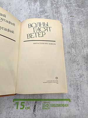 Волны гасят ветер. Улитка на склоне