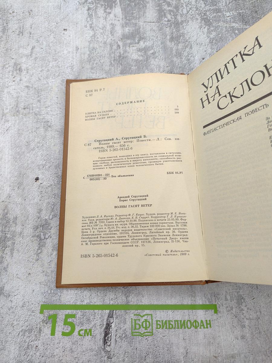 Волны гасят ветер. Улитка на склоне