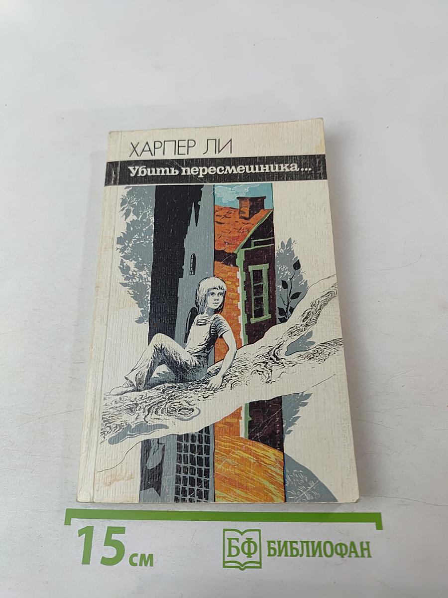 Убить пересмешника...