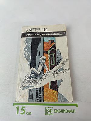 Убить пересмешника...