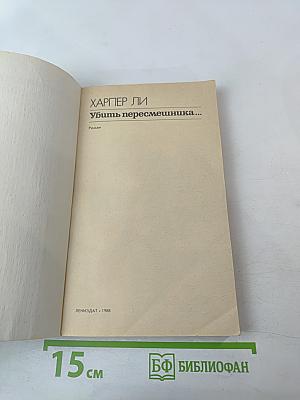 Убить пересмешника...