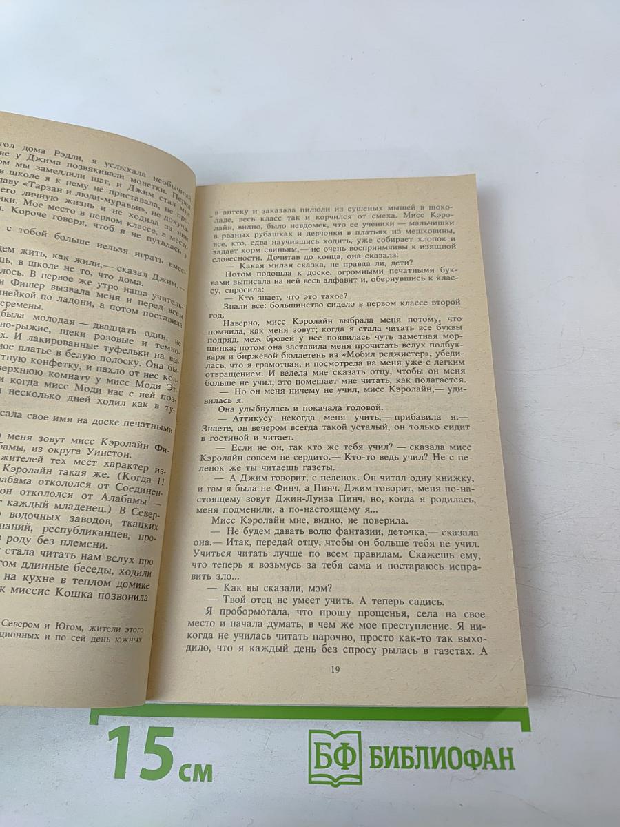 Убить пересмешника...