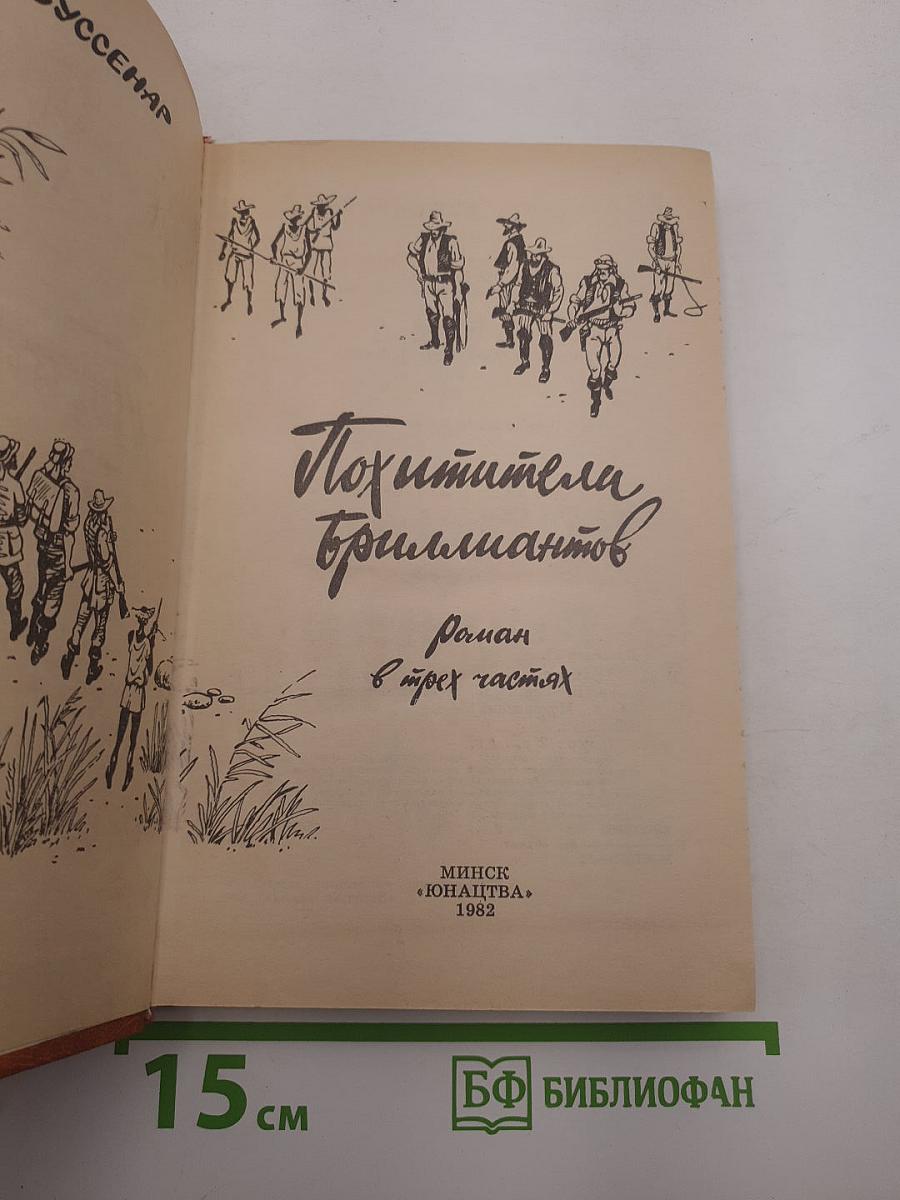 Похитители бриллиантов