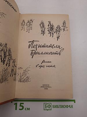Похитители бриллиантов