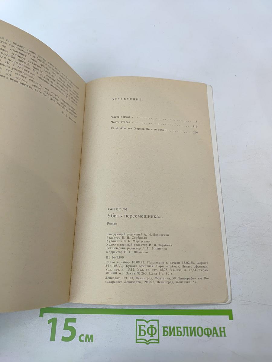 Убить пересмешника...