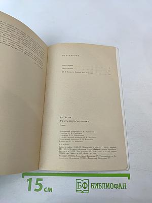 Убить пересмешника...