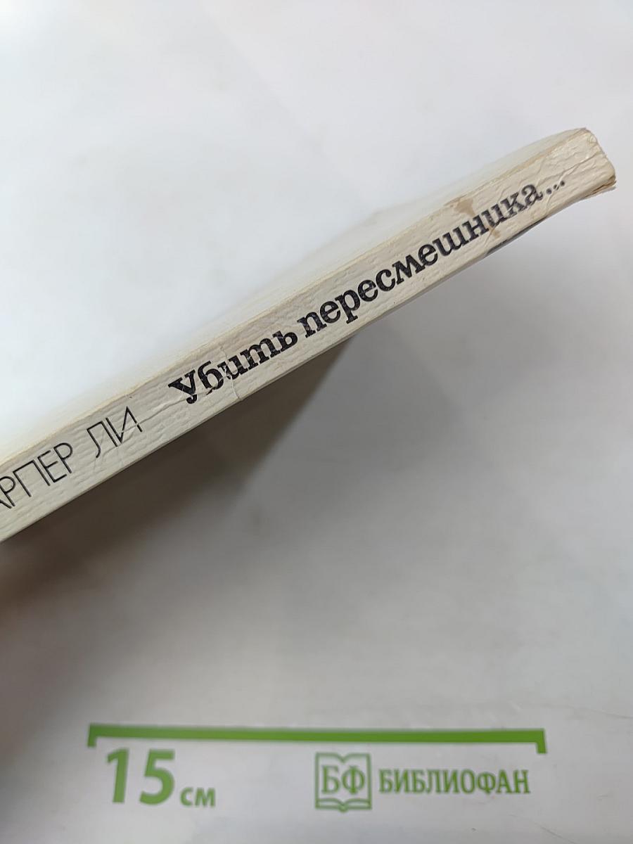 Убить пересмешника...