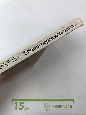 Убить пересмешника...