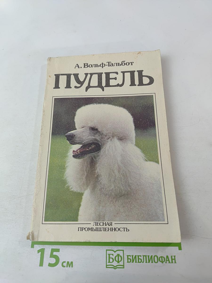 Пудель