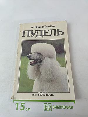 Пудель