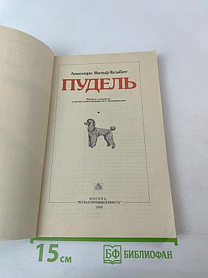 Пудель