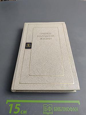 Очерки народной жизни