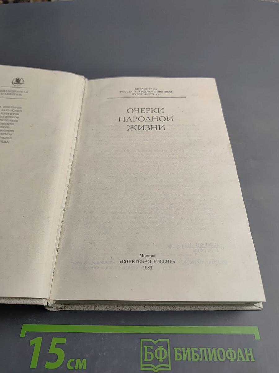 Очерки народной жизни