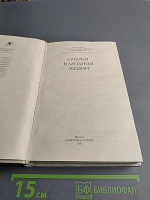 Очерки народной жизни