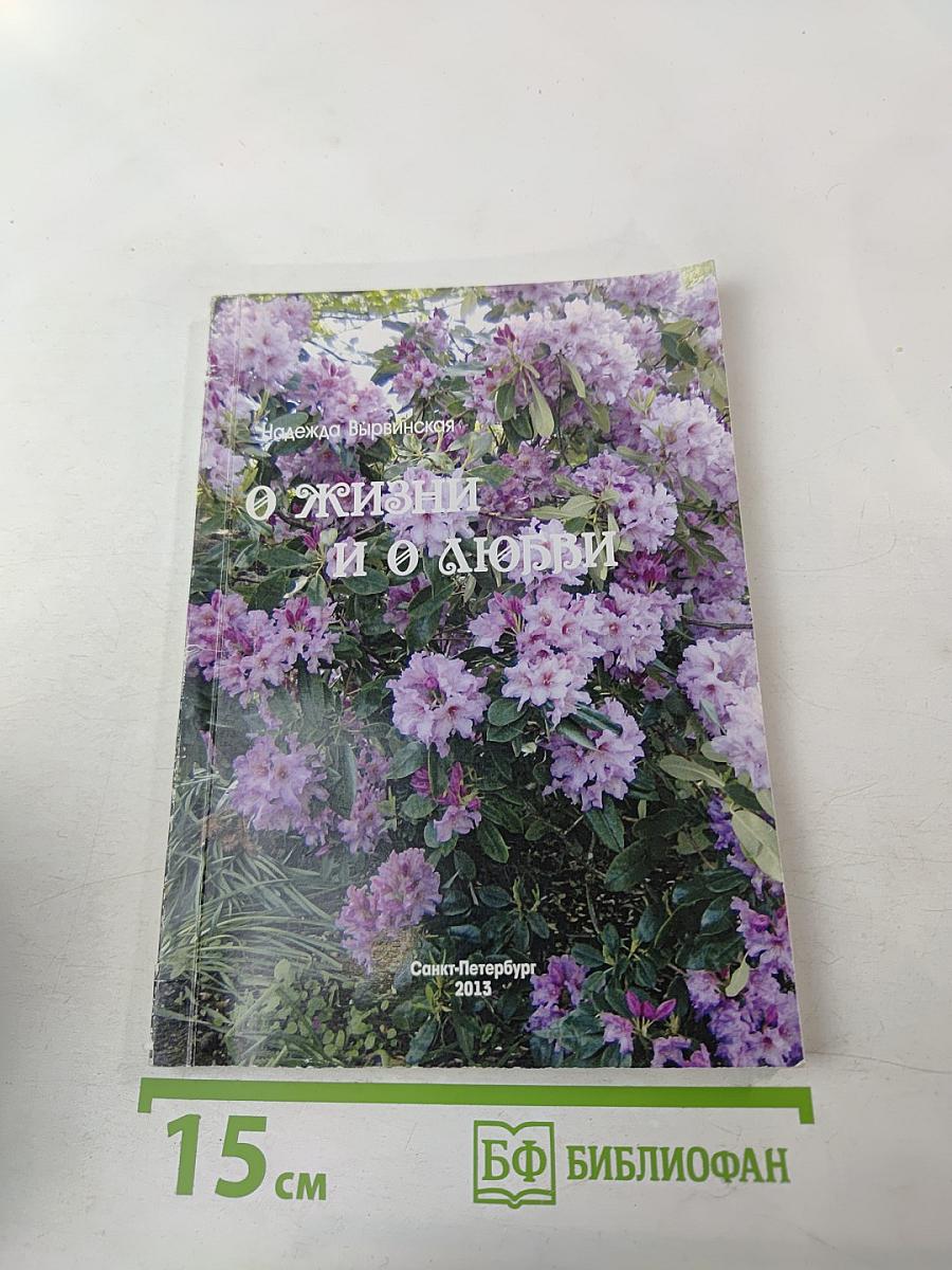 О жизни и о любви