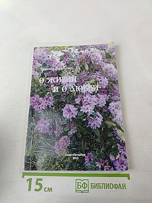 О жизни и о любви