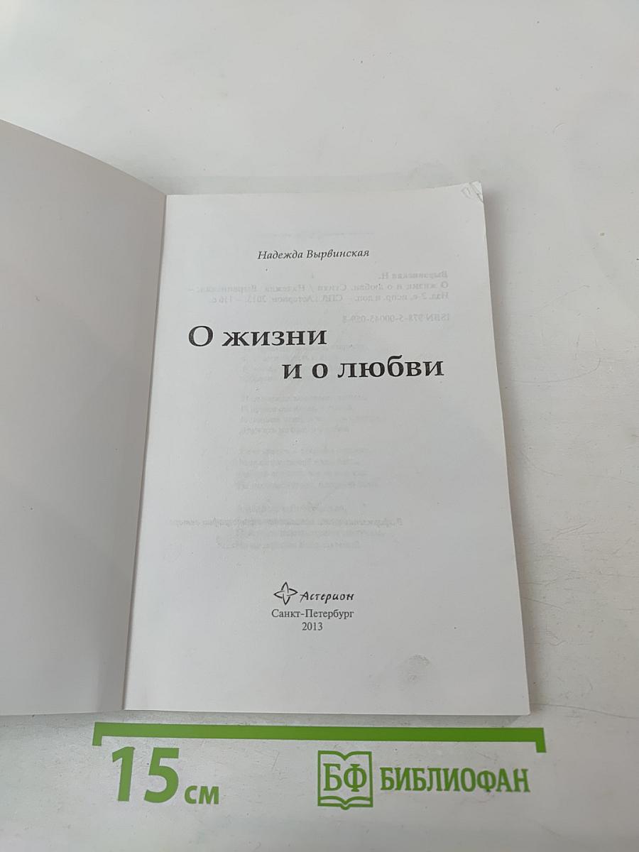 О жизни и о любви