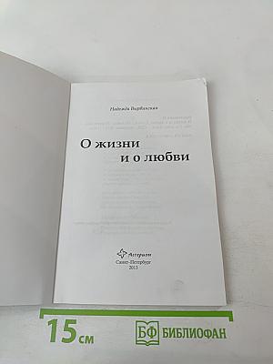 О жизни и о любви