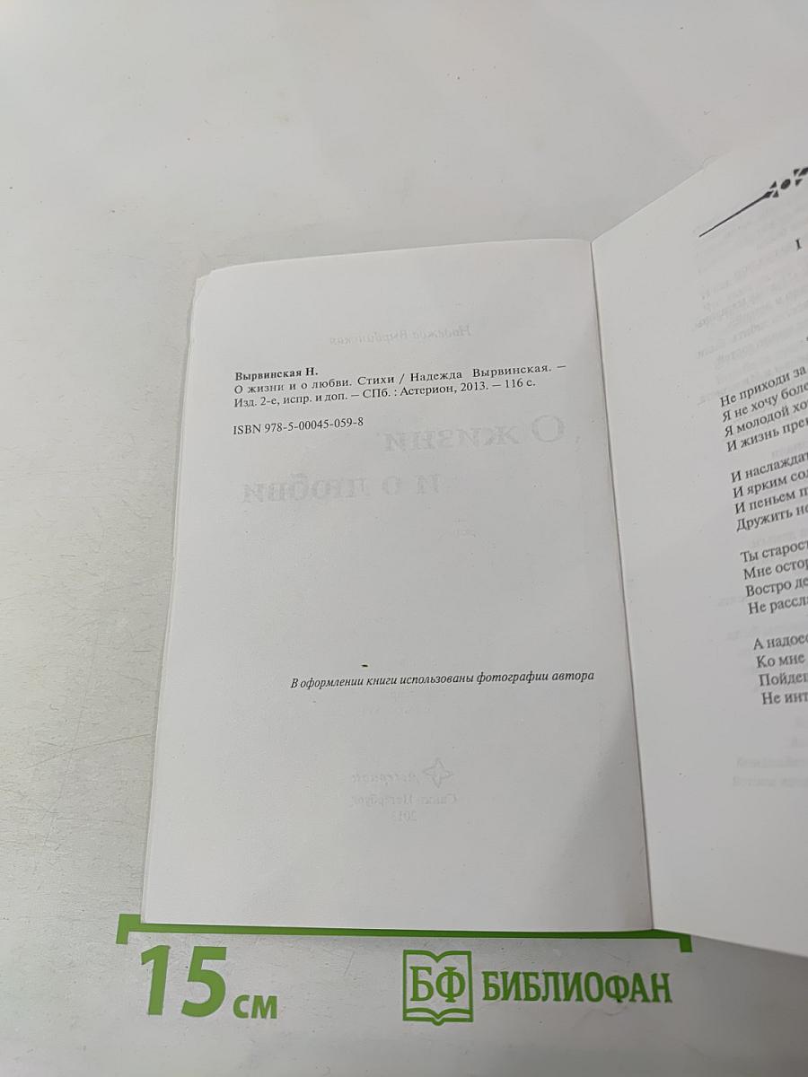 О жизни и о любви