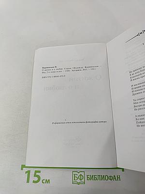 О жизни и о любви