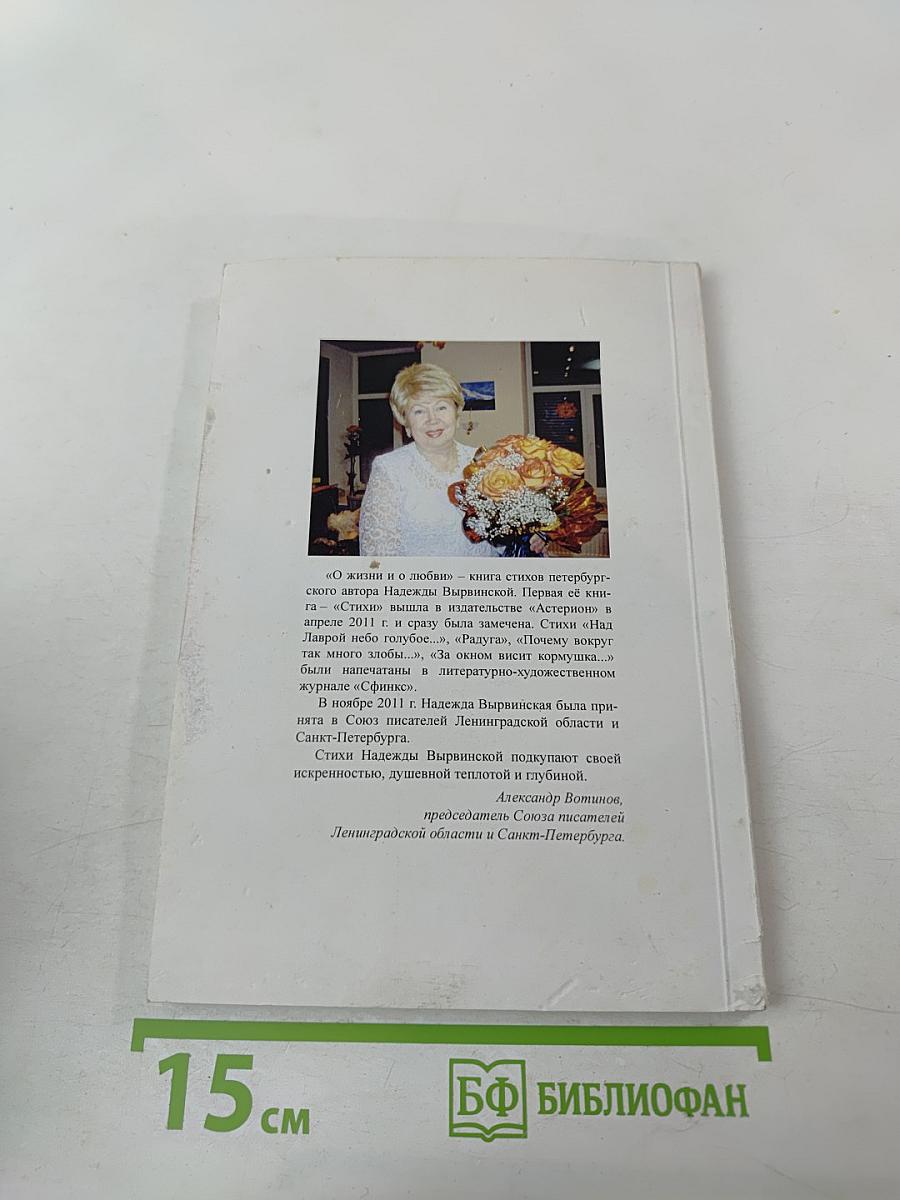 О жизни и о любви