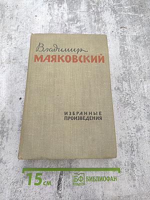 Избранные произведения. Том второй