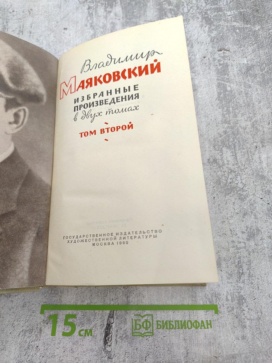 Избранные произведения. Том второй