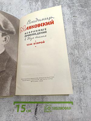 Избранные произведения. Том второй