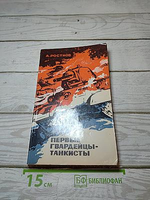 Первые гвардейцы-танкисты