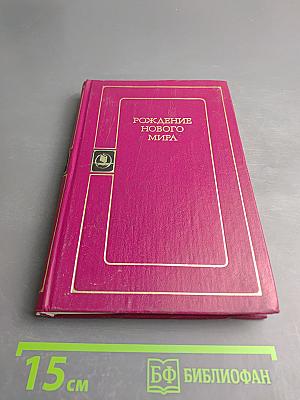 Рождение нового мира